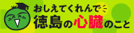 教えてくれんで徳島の心臓のこと