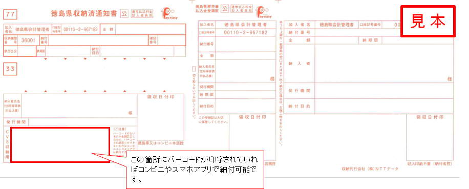 コンビニ・スマホアプリを利用できる納入通知書見本