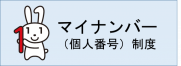 マイナンバー(外部サイト,別ウィンドウで開く)