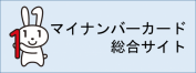 マイナンバーカード(外部サイト,別ウィンドウで開く)