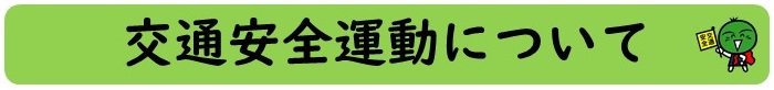 交通安全運動について