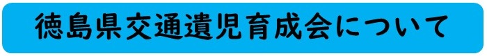 徳島県交通遺児育成会について