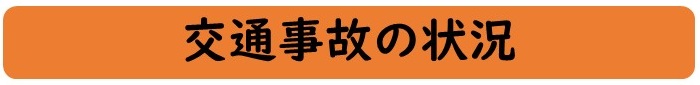 交通事故の状況