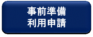 事前準備・利用申請