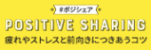 ポジシェア｜やってみよう・教えよう 疲れやストレスと前向きにつきあうコツ｜こころの耳(外部サイト,別ウィンドウで開く)