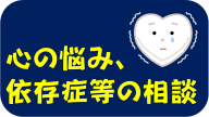 心の悩み、依存症等の相談