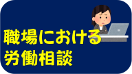 職場における労働相談