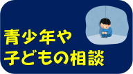 青少年や子どもの相談