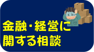 金融・経営に関する相談