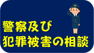 警察及び犯罪被害の相談