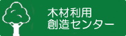 木材利用創造センター