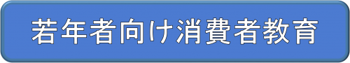 若年者向け消費者教育のページへのリンク