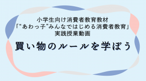 小学生向け消費者教育教材実践授業動画