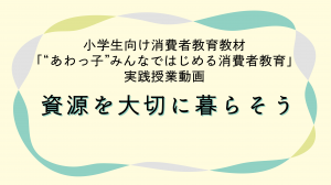 小学生向け消費者教育教材実践授業動画