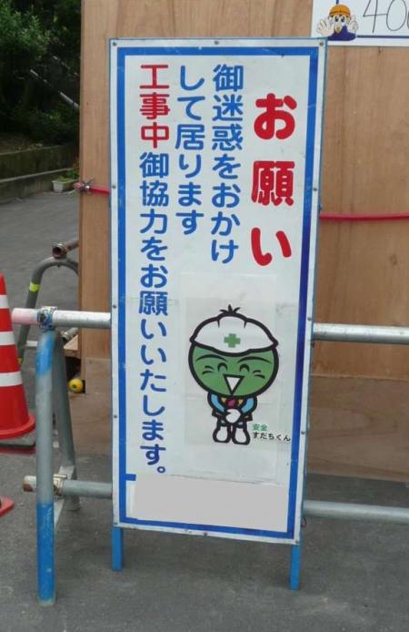 安全すだちくん活用例 工事協力看板へのシール貼り付け