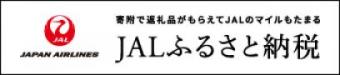 JALふるさと納税(外部サイト,別ウィンドウで開く)