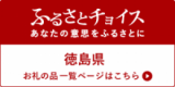 ふるさとチョイス徳島県(外部サイト,別ウィンドウで開く)