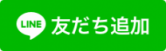 LINEの友だち追加ボタン