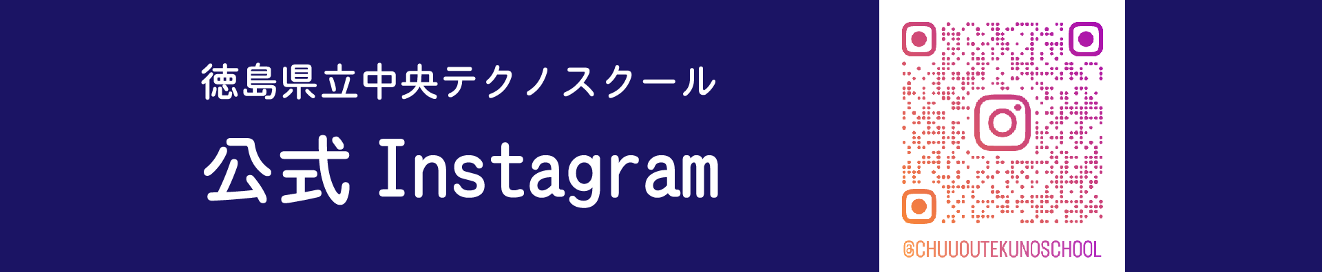 中央テクノスクールインスタグラムQRコード