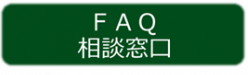 FAQ、相談窓口リンク