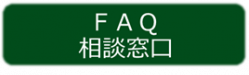 FAQ、相談窓口リンク