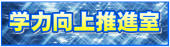 学力向上推進室バナー(外部サイト,別ウィンドウで開く)