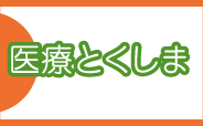 医療とくしま(別ウィンドウで開く)