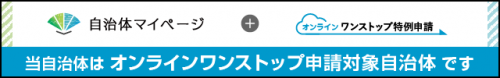 自治体マイページ(外部サイト,別ウィンドウで開く)