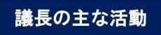 議長の主な活動