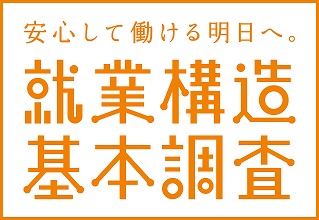 就業構造基本調査