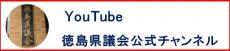 徳島県議会公式チャンネル