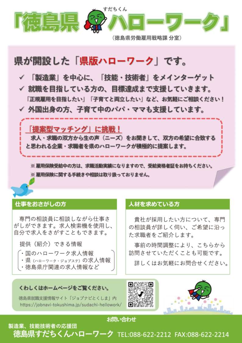 すだちくんハローワークチラシ