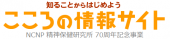 国立精神・神経医療研究センターこころの情報サイト(外部サイト,別ウィンドウで開く)