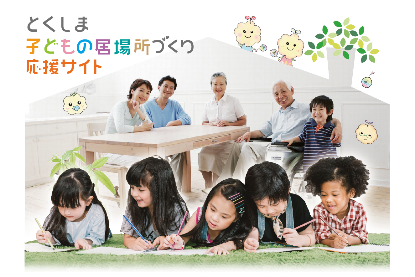 とくしま子どもの居場所づくし応援サイト