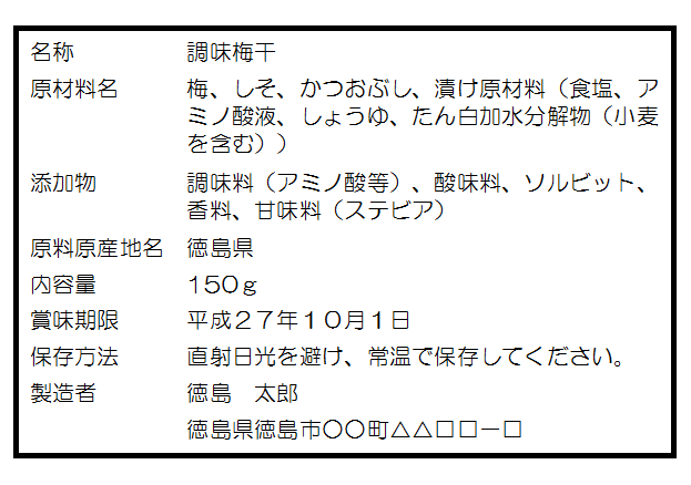 表示例 調味梅干
