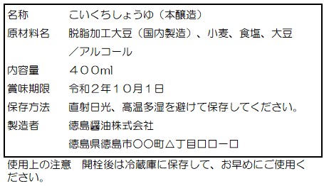 表示例 こいくちしょうゆ（本醸造）