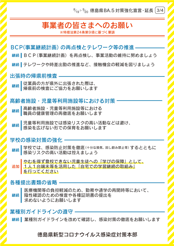 徳島県BA.5対策強化宣言パネル（延長・4枚版）（3枚目）事業者の皆さまへのお願い