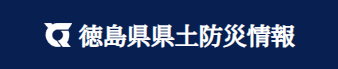 徳島県県土防災情報管理システムリンク(外部サイト,別ウィンドウで開く)