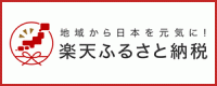 楽天ふるさと納税徳島県(外部サイト,別ウィンドウで開く)