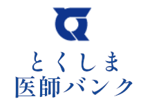 徳島医師バンク(外部サイト,別ウィンドウで開く)