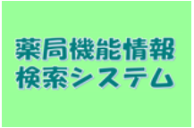 薬局機能情報検索システム(外部サイト,別ウィンドウで開く)