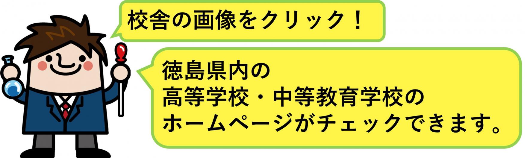 校舎の画像をクリックで徳島県内の高等学校・中等教育学校のホームページがチェックできます。

