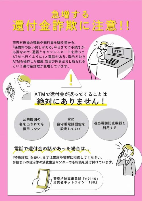 急増する還付金詐欺