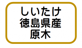 表示例 しいたけ徳島県産原木