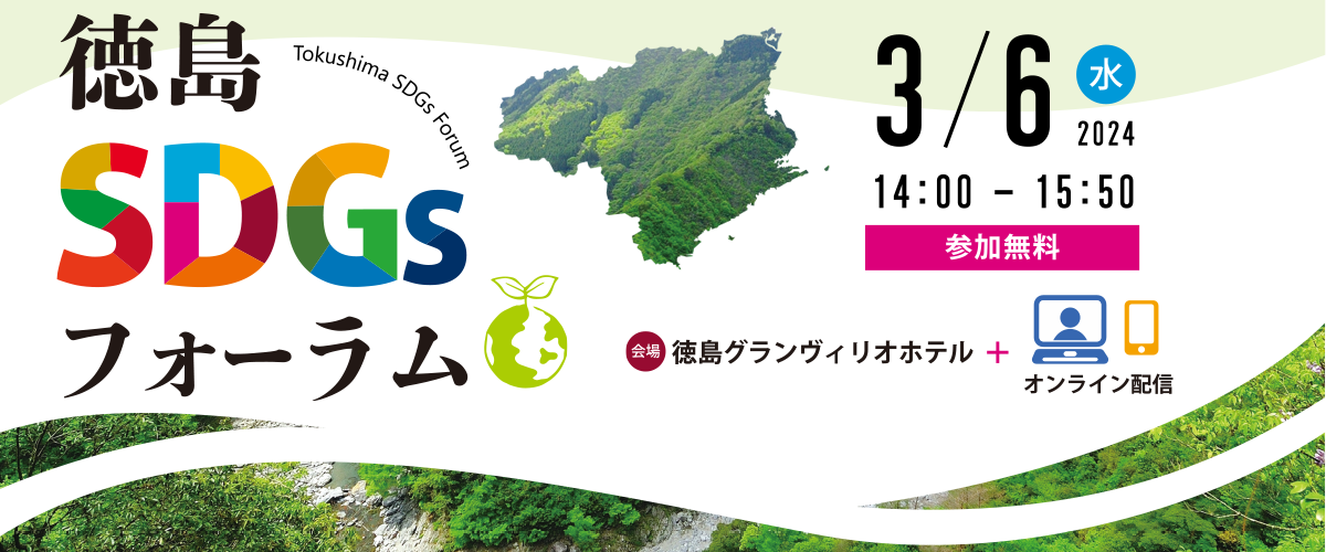 2024年3月6日水曜日14:00〜15:50
参加無料
会場：徳島グランヴィリオホテル＋オンライン配信