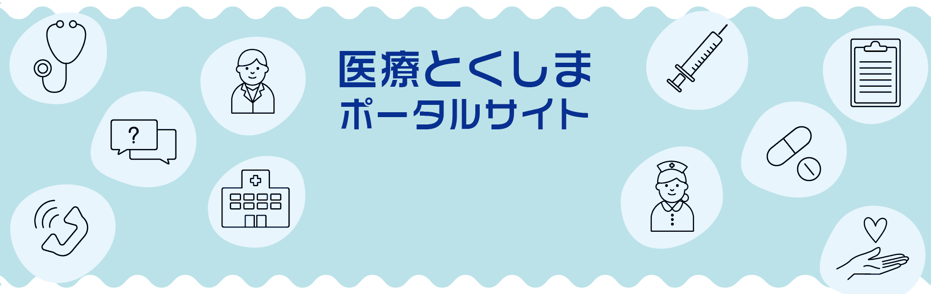 医療とくしまポータルサイト