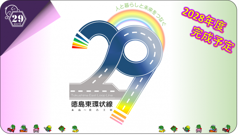 徳島県公式YouTubeで公開している「徳島東環状線ができるまで」の再生リストです。(外部サイト)