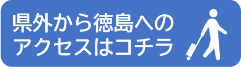 徳島へのアクセス(外部サイト,別ウィンドウで開く)