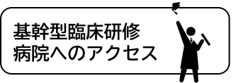 臨床研修病院へのアクセス