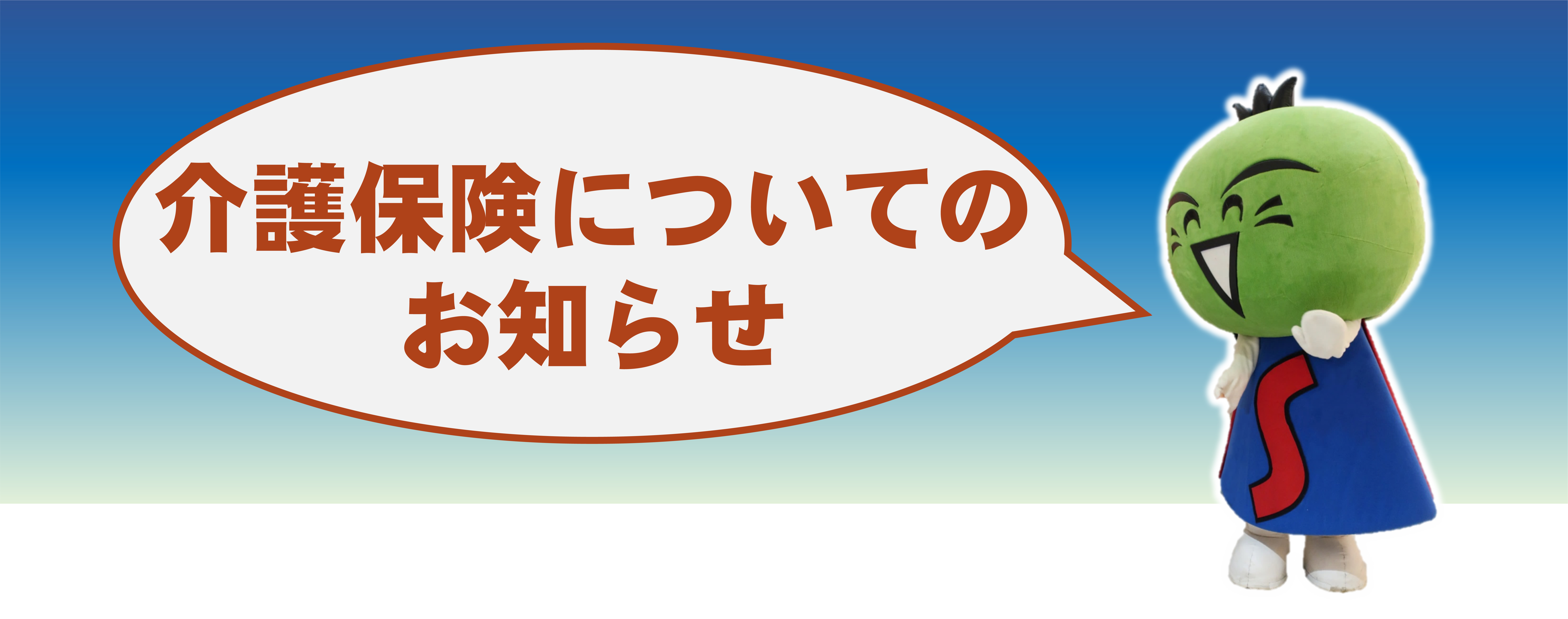 介護保険についてのお知らせ